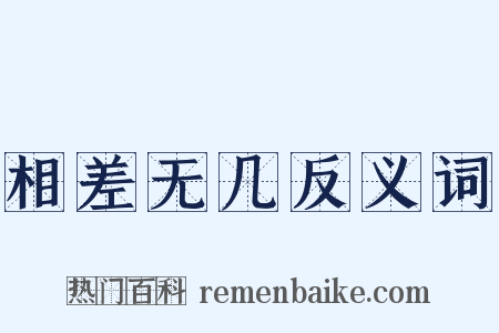 相差无几反义词是什么意思的图片